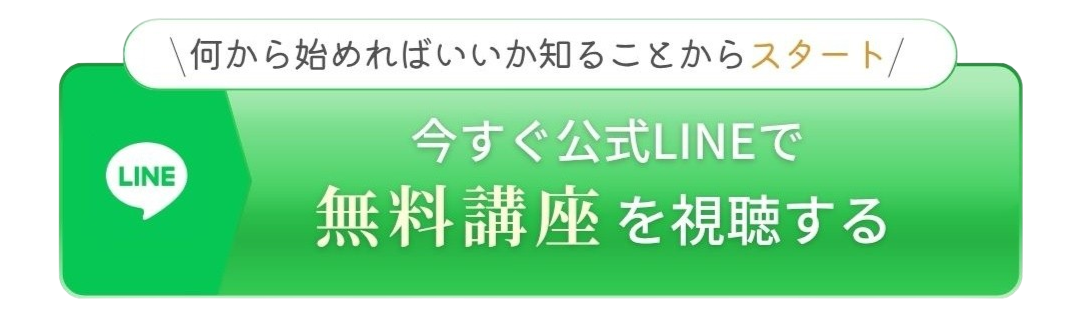 今すぐ公式LINEで無料講座を視聴する