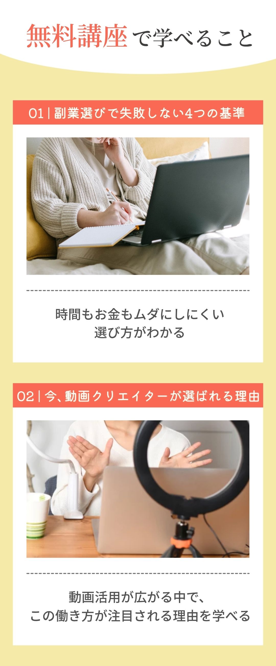 無料講座で学べること